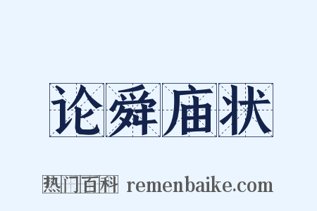 论舜庙状是什么意思的图片